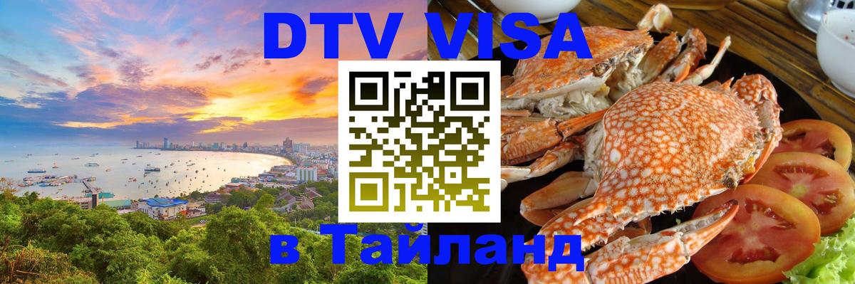 DTV Visa Thailand — прайс и условия, виза без дополнительных документов - 