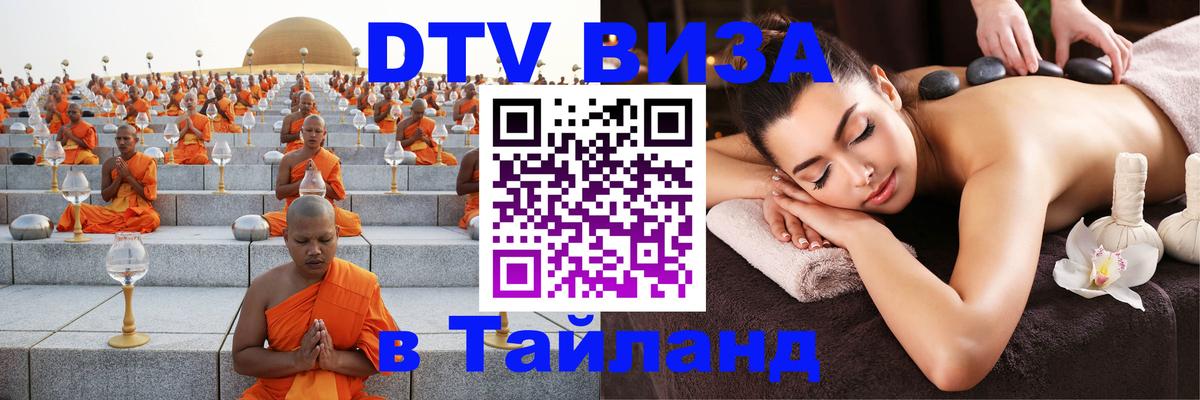 Долгосрочная виза DTV в Тайланд 