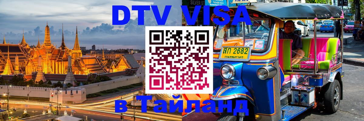 ДТВ VISA Тайланд для фрилансеров 